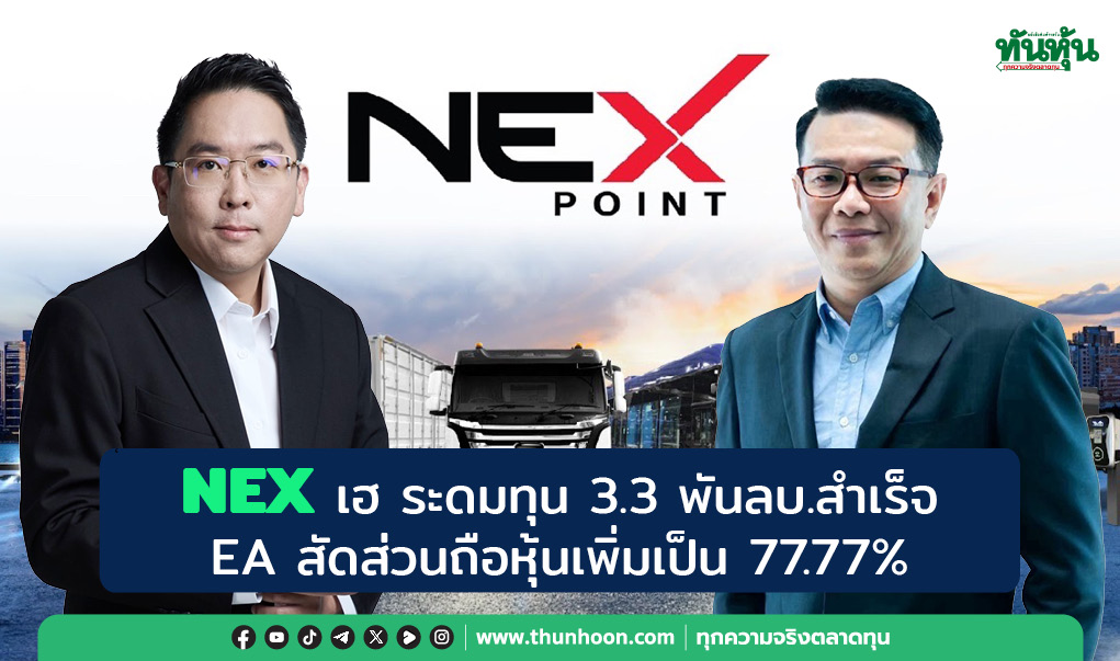 NEX เฮ ระดมทุน 3.3 พันลบ.สำเร็จ- EA สัดส่วนถือหุ้นเพิ่มเป็น 77.77% 
